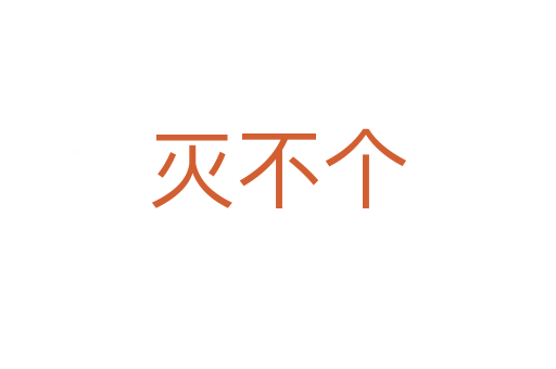 滅不個