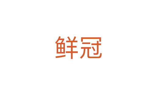 鮮冠