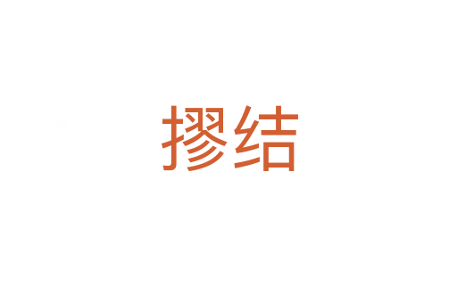 摎結(jié)