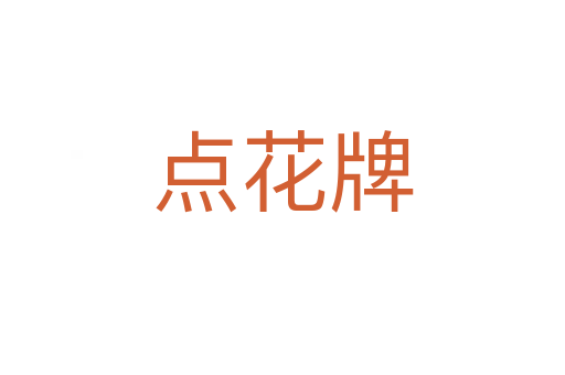 點花牌