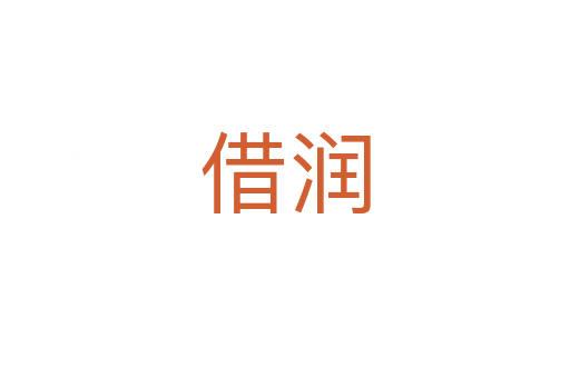 借潤