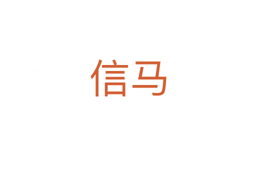 信馬