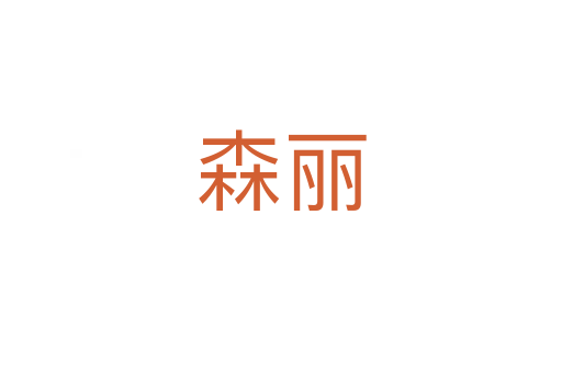 森麗