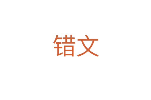 錯文