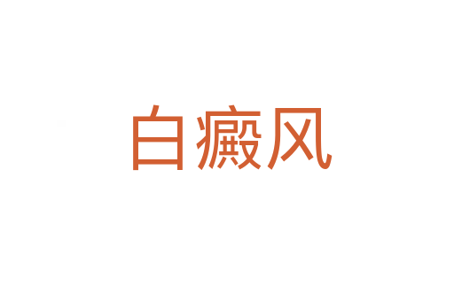 白癜風