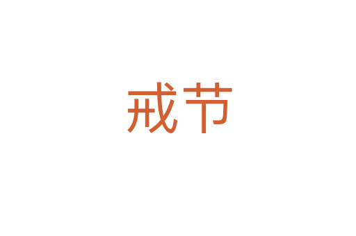 戒節(jié)