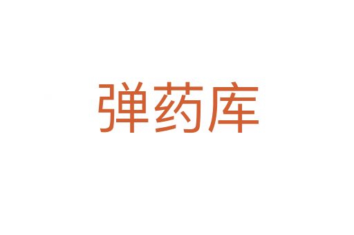 彈藥庫