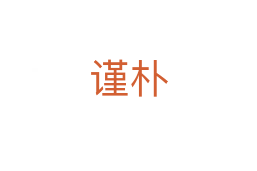 謹(jǐn)樸