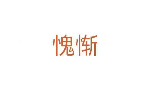 愧慚