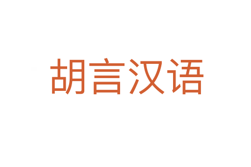 胡言漢語(yǔ)
