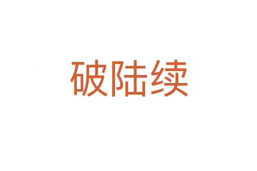 破陸續(xù)