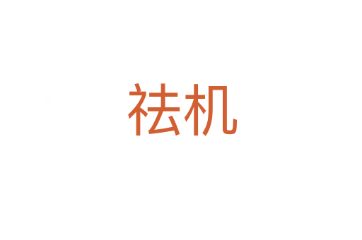 祛機
