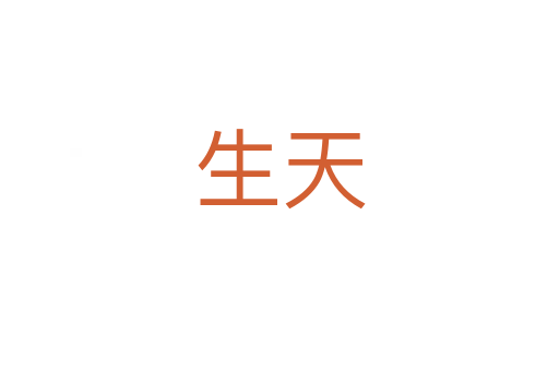 生天