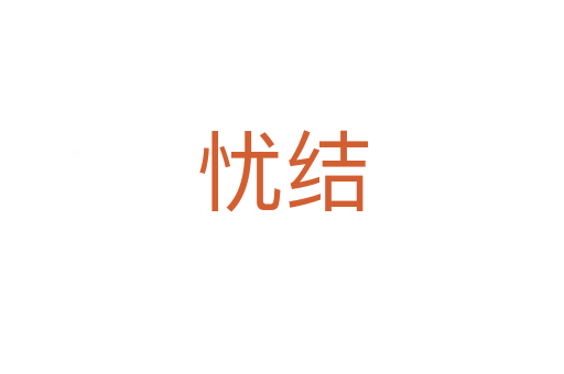 憂結(jié)