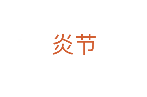 炎節(jié)