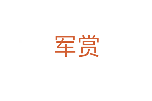 軍賞