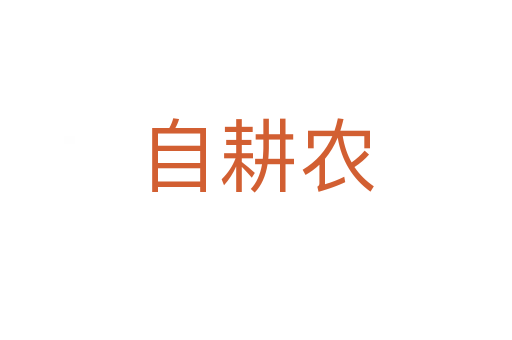 自耕農(nóng)