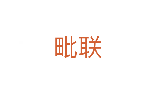 毗聯(lián)