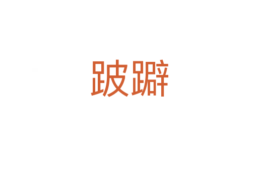 跛躃