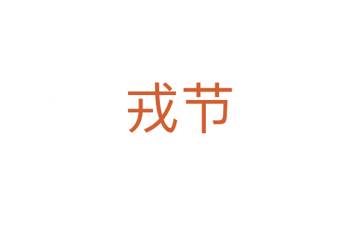 戎節(jié)