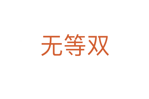 無等雙