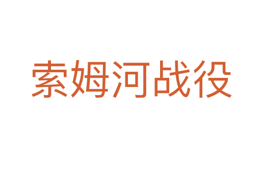 索姆河戰(zhàn)役