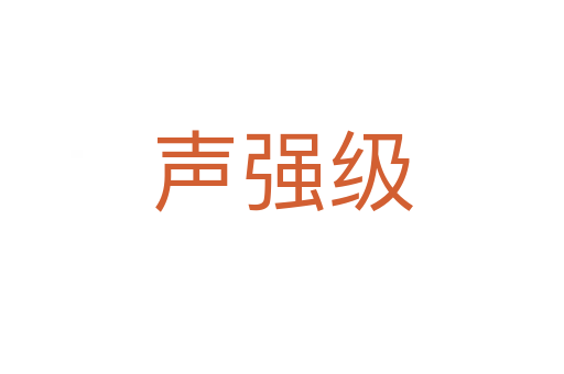 聲強級