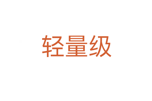 輕量級(jí)