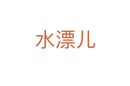 水漂兒