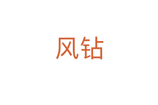 風(fēng)鉆