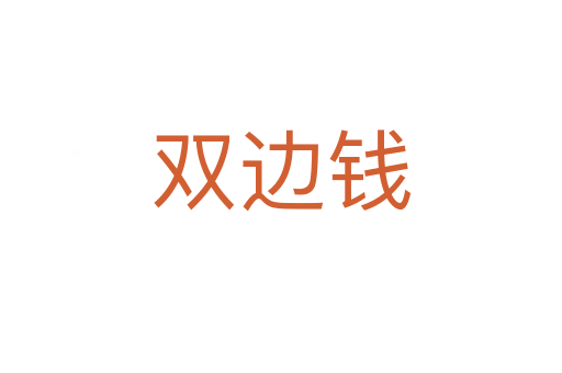 雙邊錢