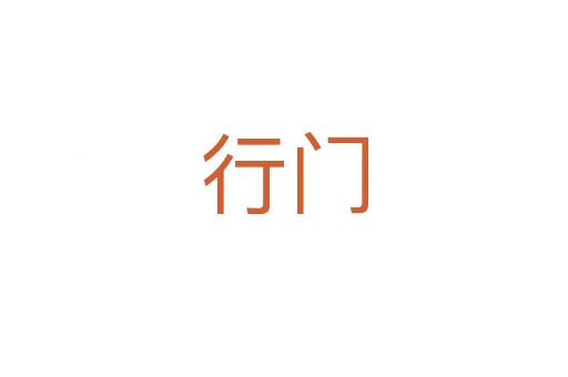 行門