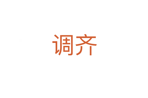 調(diào)齊