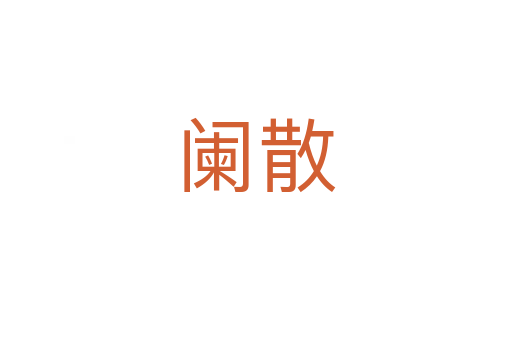 闌散