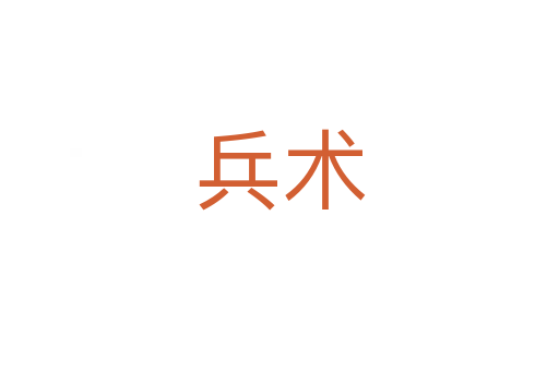 兵術(shù)