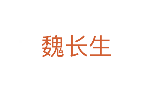 魏長生