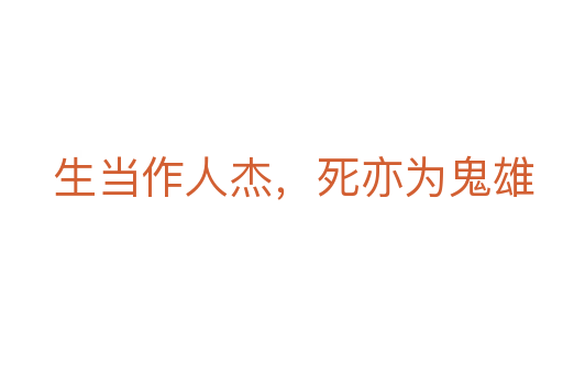 生當作人杰，死亦為鬼雄