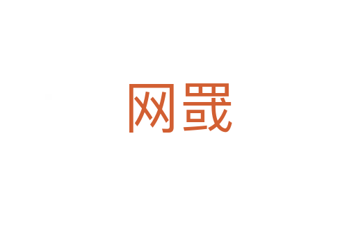 網(wǎng)罭