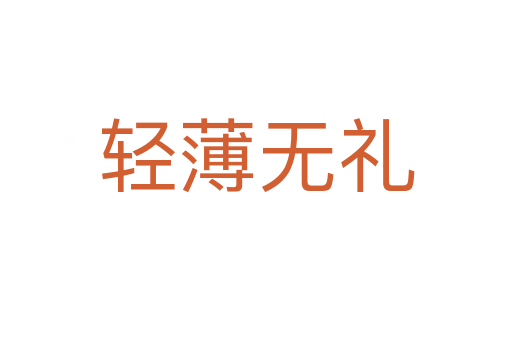 輕薄無(wú)禮