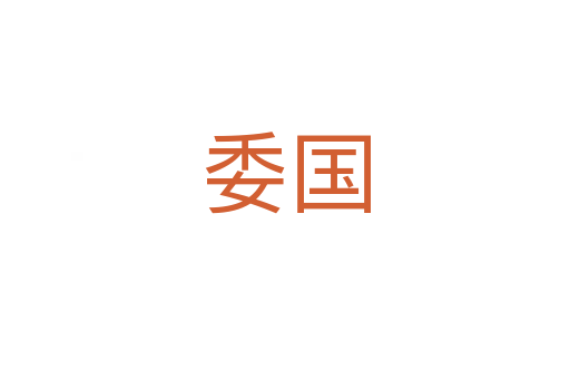 委國(guó)