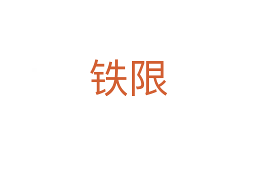鐵限