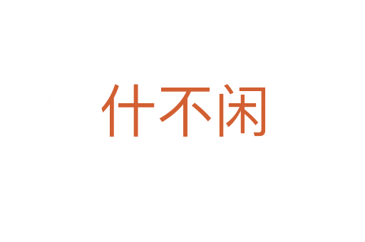 什不閑