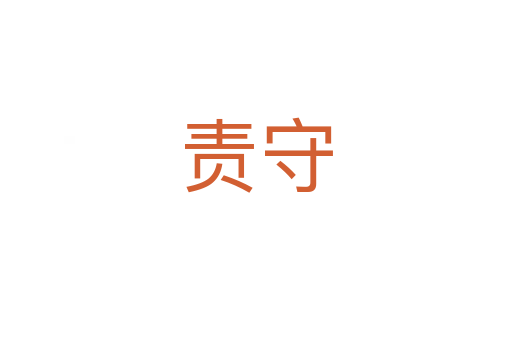 責守