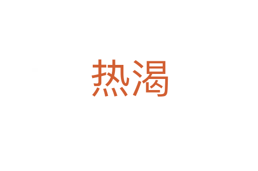 熱渴