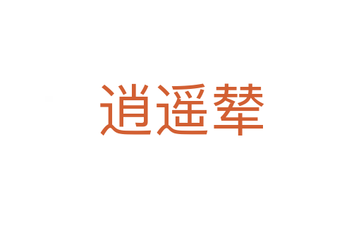 逍遙輦