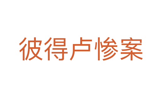 彼得盧慘案