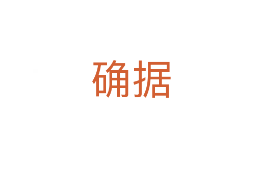 確據