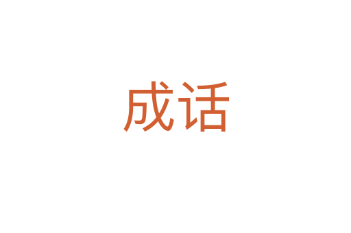 成話