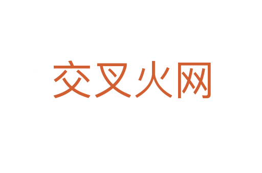 交叉火網(wǎng)