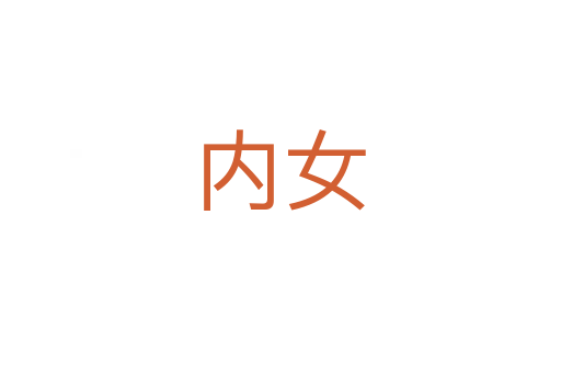 內女